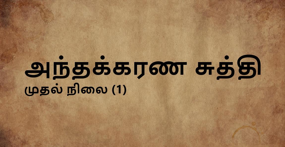 அந்தக்கரண சுத்தி – 1